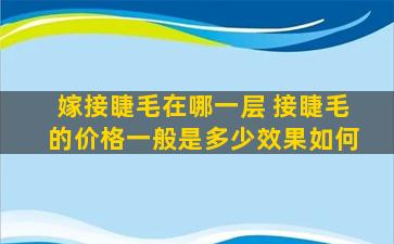 嫁接睫毛在哪一层 接睫毛的价格一般是多少效果如何